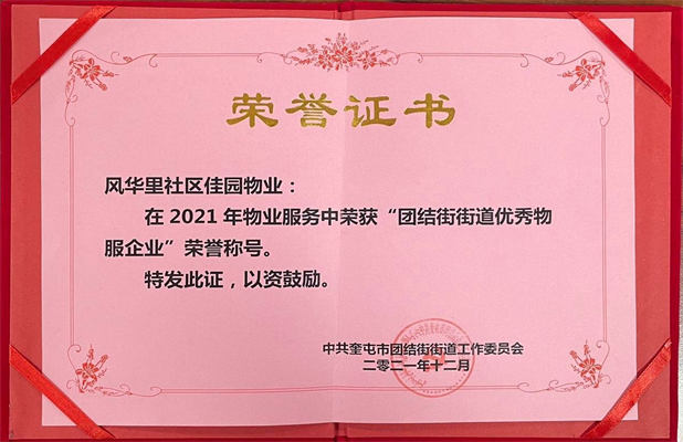 佳園物業(yè)風華里小區(qū)2022年12月獲得團結(jié)街街道優(yōu)秀物服企業(yè)